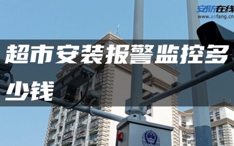 超市安装报警监控多少钱