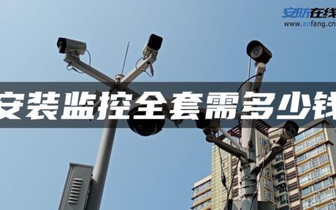 安装监控全套需多少钱