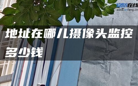 地址在哪儿摄像头监控多少钱