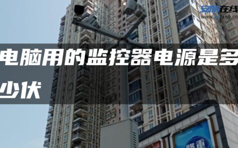 电脑用的监控器电源是多少伏