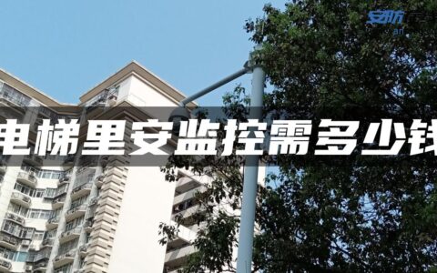 电梯里安监控需多少钱
