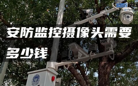 安防监控摄像头需要多少钱