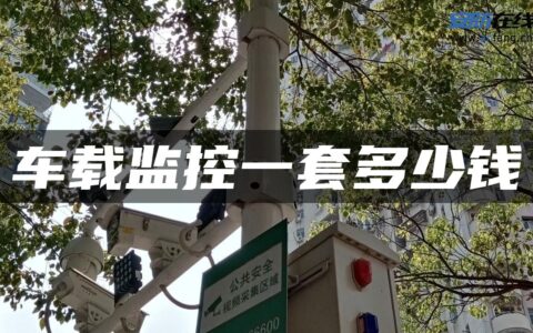 车载监控一套多少钱