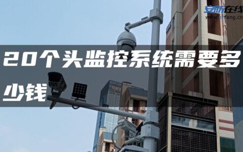 20个头监控系统需要多少钱