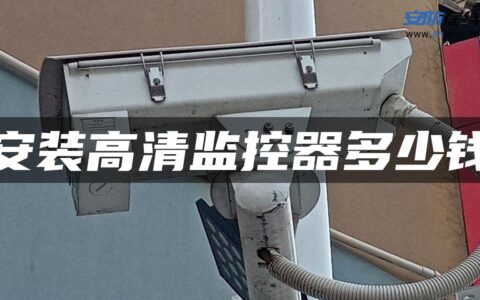 安装高清监控器多少钱