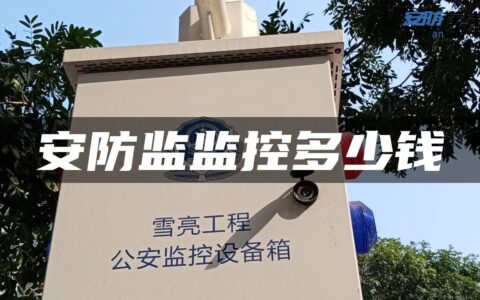 安防监监控多少钱