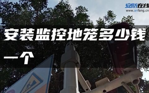 安装监控地笼多少钱一个