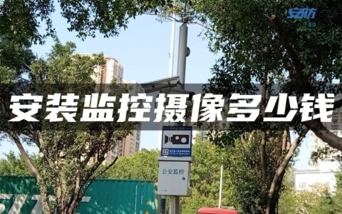 安装监控摄像多少钱