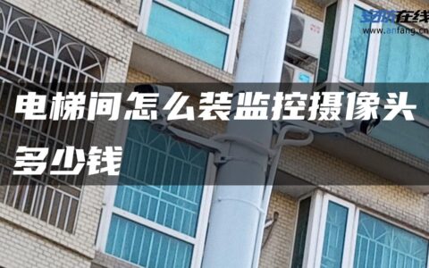 电梯间怎么装监控摄像头多少钱