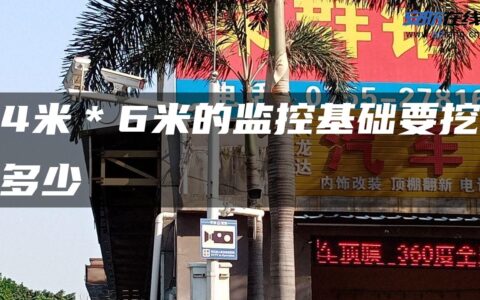 4米＊6米的监控基础要挖多少