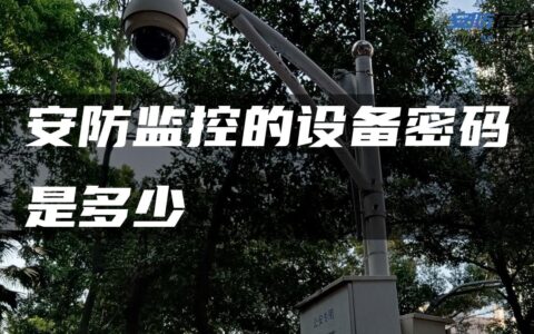 安防监控的设备密码是多少