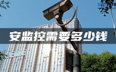 安监控需要多少钱