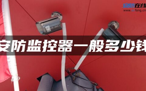 安防监控器一般多少钱
