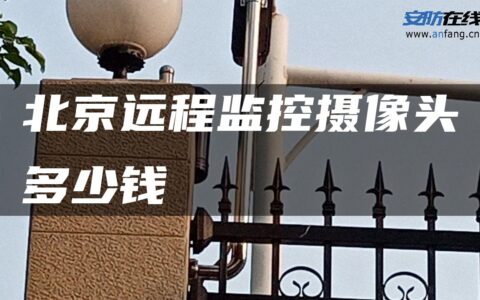 北京远程监控摄像头多少钱