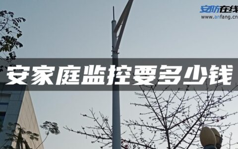 安家庭监控要多少钱
