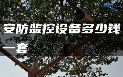 安防监控设备多少钱一套