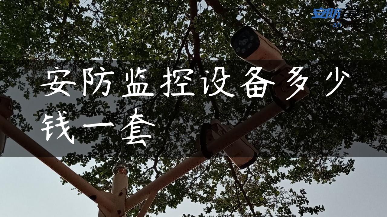安防监控设备多少钱一套
