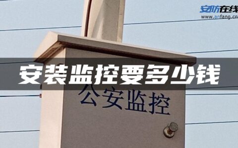 安装监控要多少钱
