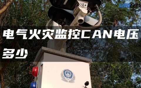 电气火灾监控CAN电压多少