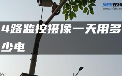 4路监控摄像一天用多少电
