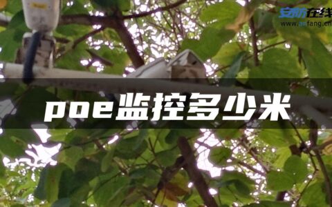 poe监控多少米
