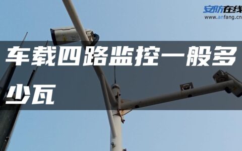 车载四路监控一般多少瓦
