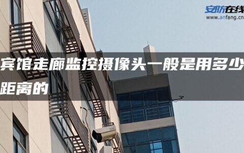 宾馆走廊监控摄像头一般是用多少距离的