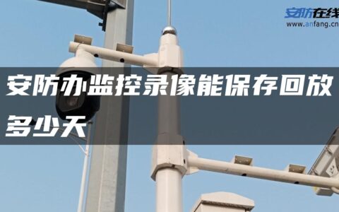 安防办监控录像能保存回放多少天