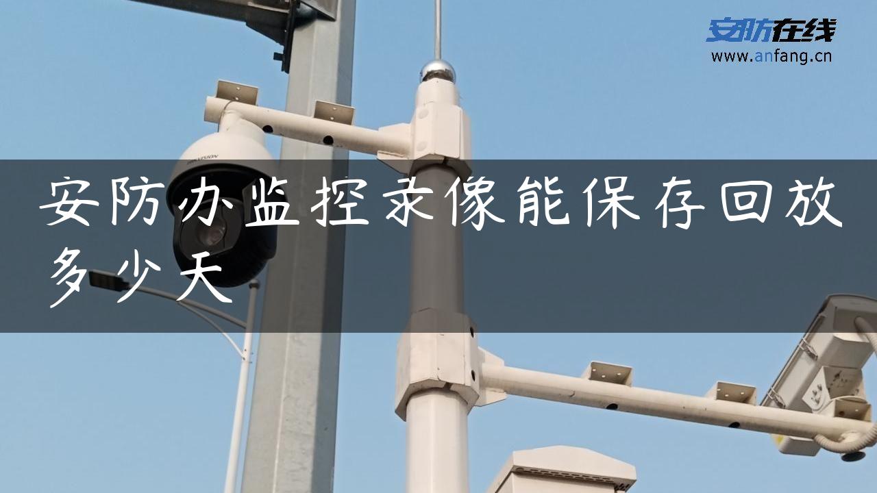 安防办监控录像能保存回放多少天