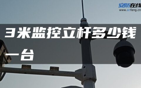 3米监控立杆多少钱一台