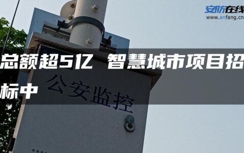总额超5亿 智慧城市项目招标中