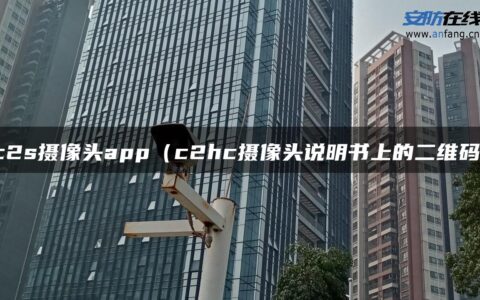 c2s摄像头app（c2hc摄像头说明书上的二维码）