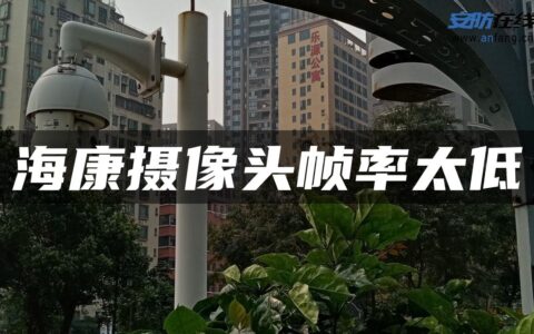 海康摄像头帧率太低