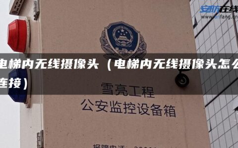 电梯内无线摄像头（电梯内无线摄像头怎么连接）