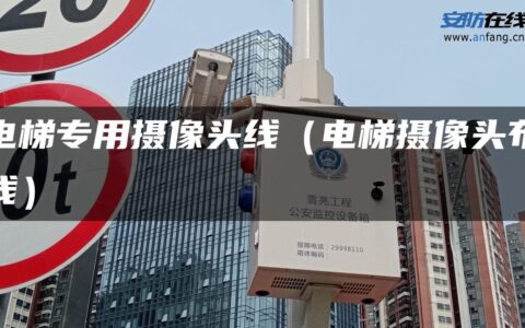 电梯专用摄像头线（电梯摄像头布线）