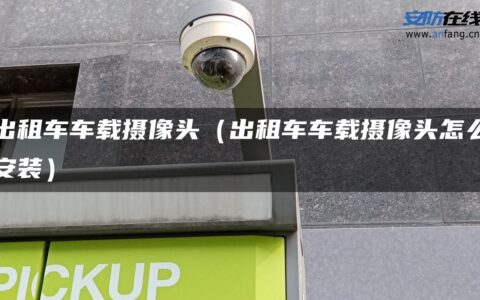 出租车车载摄像头（出租车车载摄像头怎么安装）