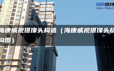 海康威视摄像头构造（海康威视摄像头结构图）