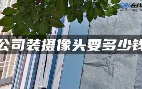 公司装摄像头要多少钱