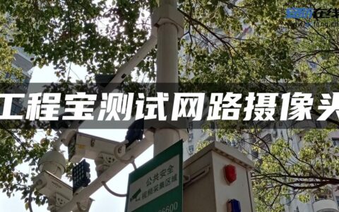 工程宝测试网路摄像头