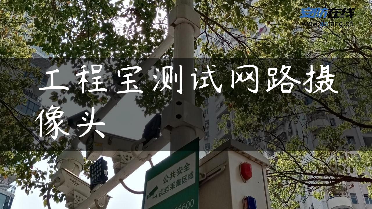 工程宝测试网路摄像头