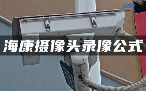 海康摄像头录像公式