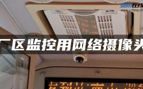 厂区监控用网络摄像头