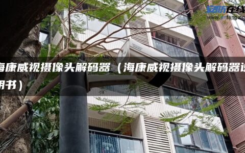 海康威视摄像头解码器（海康威视摄像头解码器说明书）