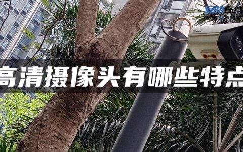 高清摄像头有哪些特点