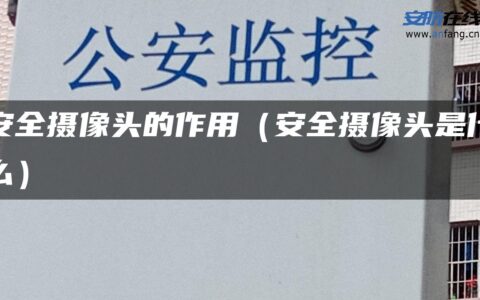 安全摄像头的作用（安全摄像头是什么）