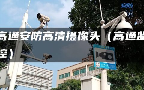高通安防高清摄像头（高通监控）