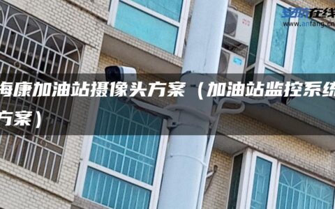 海康加油站摄像头方案（加油站监控系统方案）