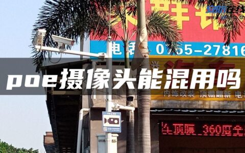 poe摄像头能混用吗