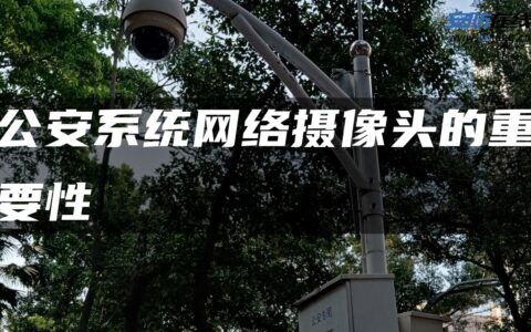 公安系统网络摄像头的重要性