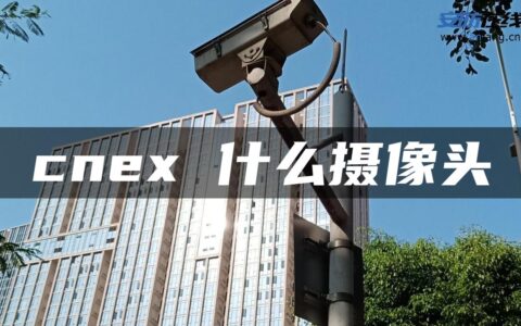 cnex 什么摄像头